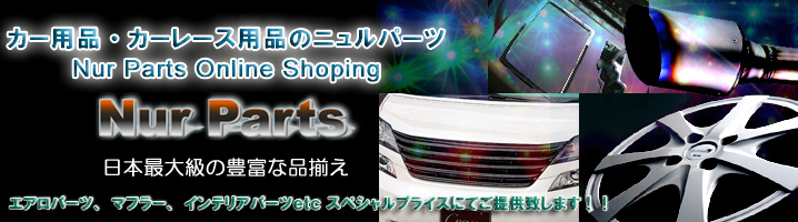 日本最大級の豊富な品ぞろい。車のパーツ、改造パーツならニュルパーツへ!!