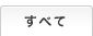 外装パーツ