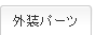 外装パーツ