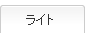 ライト