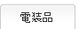 電装品