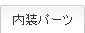 内装パーツ