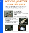 LEDフォグアダプター+スリムLEDバルブ ミヤマ